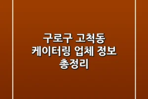 구로구 고척동 케이터링 업체 정보 총정리