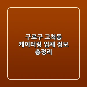 구로구 고척동 케이터링 업체 정보 총정리