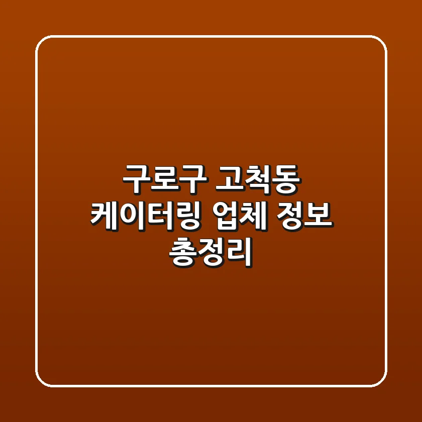 구로구 고척동 케이터링 업체 정보 총정리