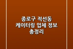 종로구 적선동 케이터링: 업체 정보 총정리