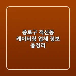 종로구 적선동 케이터링: 업체 정보 총정리