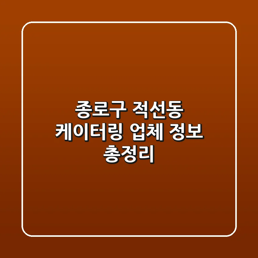 종로구 적선동 케이터링: 업체 정보 총정리