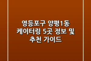 영등포구 양평1동 케이터링 5곳 정보 및 추천 가이드