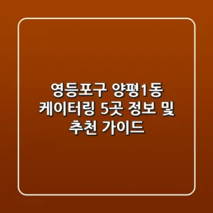 영등포구 양평1동 케이터링 5곳 정보 및 추천 가이드