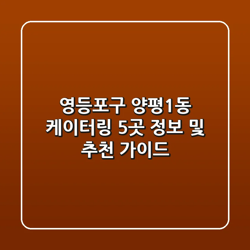 영등포구 양평1동 케이터링 5곳 정보 및 추천 가이드