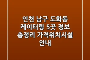 인천 남구 도화동 케이터링 5곳 정보 총정리 – 가격/위치/시설 안내