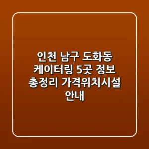 인천 남구 도화동 케이터링 5곳 정보 총정리 - 가격/위치/시설 안내