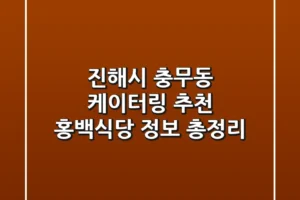 진해시 충무동 케이터링 추천 – 홍백식당 정보 총정리