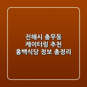 진해시 충무동 케이터링 추천 - 홍백식당 정보 총정리