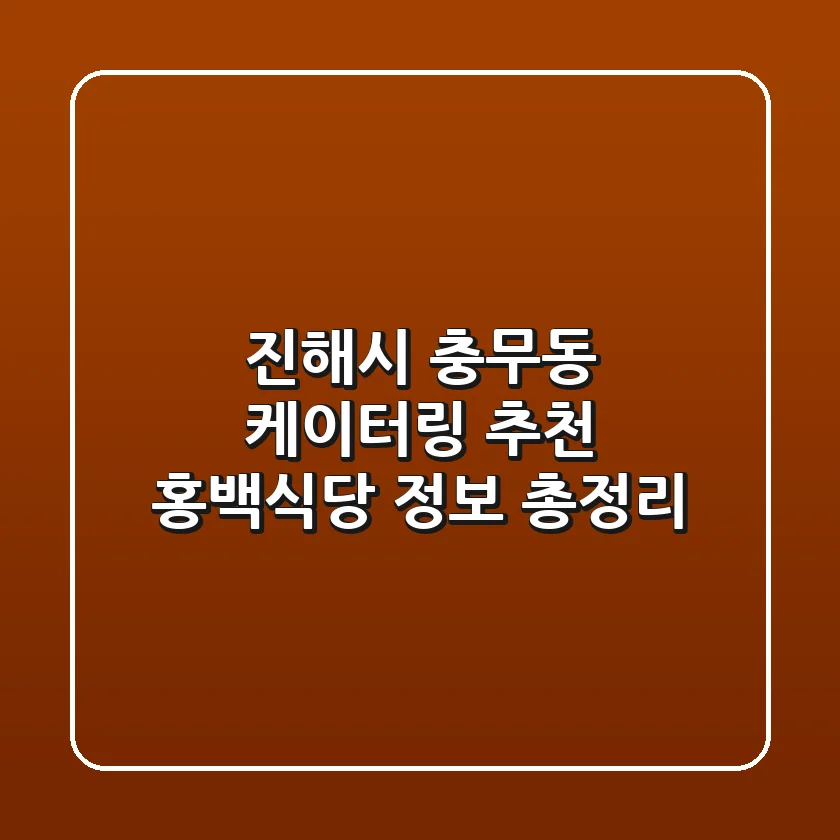 진해시 충무동 케이터링 추천 - 홍백식당 정보 총정리