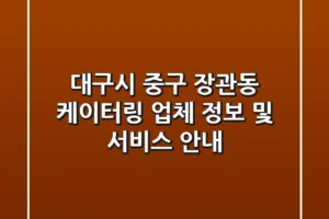 대구시 중구 장관동 케이터링 업체 정보 및 서비스 안내