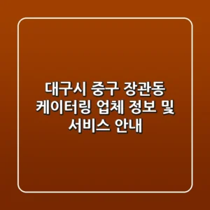 대구시 중구 장관동 케이터링 업체 정보 및 서비스 안내