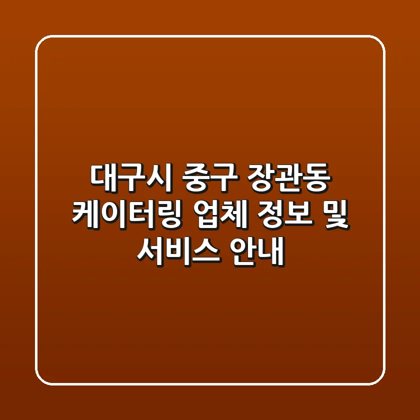 대구시 중구 장관동 케이터링 업체 정보 및 서비스 안내
