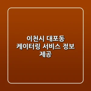 이천시 대포동 케이터링 서비스 정보 제공