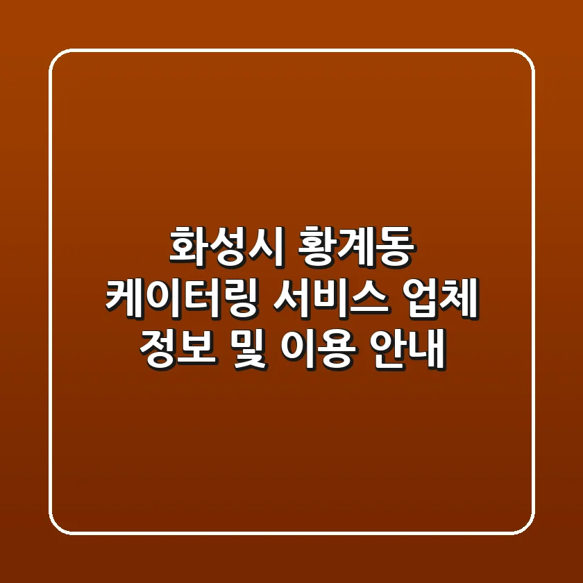 화성시 황계동 케이터링 서비스: 업체 정보 및 이용 안내