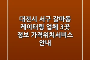 대전시 서구 갈마동 케이터링 업체 3곳 정보 – 가격/위치/서비스 안내