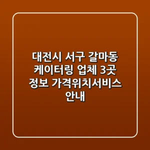 대전시 서구 갈마동 케이터링 업체 3곳 정보 - 가격/위치/서비스 안내