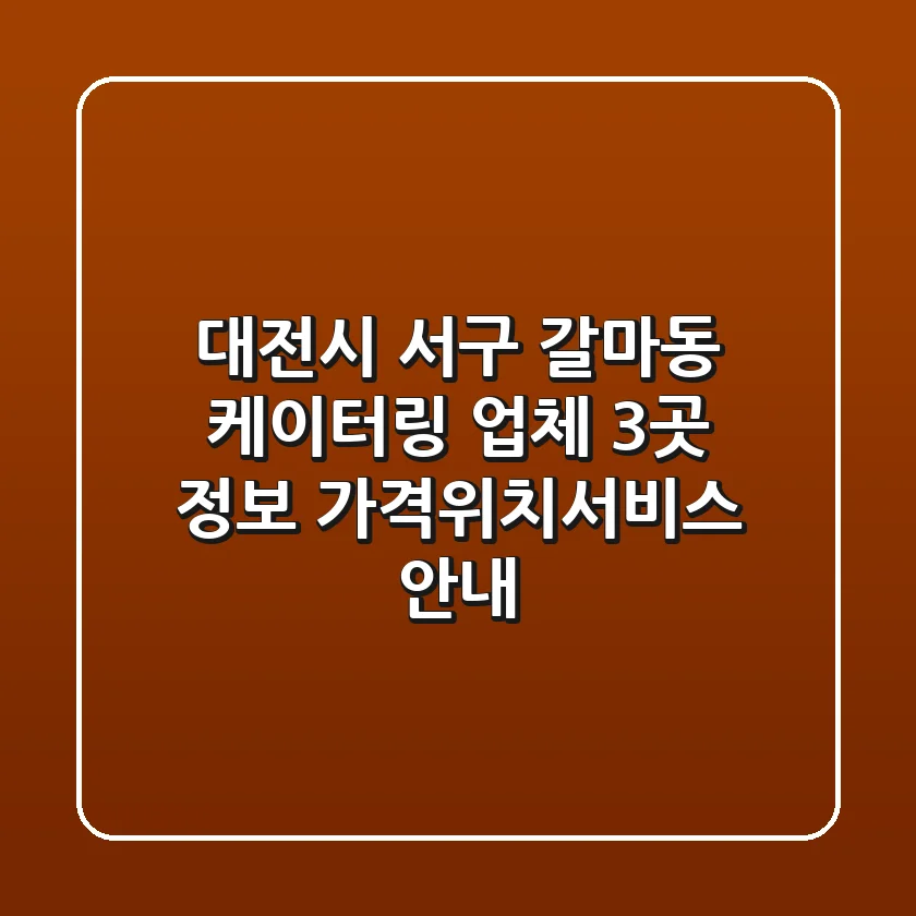 대전시 서구 갈마동 케이터링 업체 3곳 정보 - 가격/위치/서비스 안내