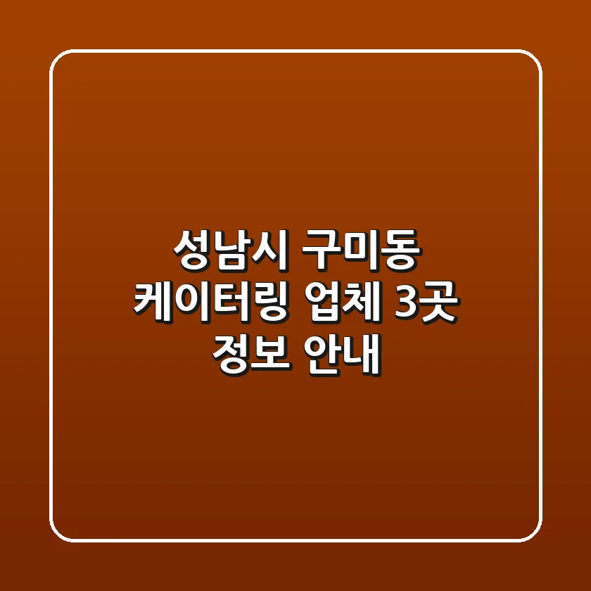성남시 구미동 케이터링 업체 3곳 정보 안내