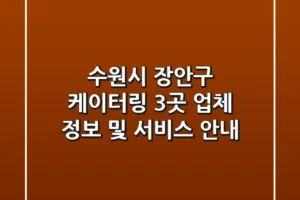 수원시 장안구 케이터링: 3곳 업체 정보 및 서비스 안내