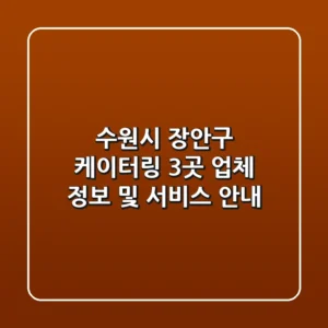 수원시 장안구 케이터링: 3곳 업체 정보 및 서비스 안내