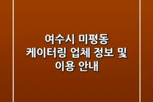 여수시 미평동 케이터링 업체 정보 및 이용 안내
