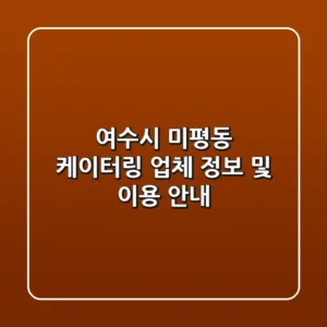 여수시 미평동 케이터링 업체 정보 및 이용 안내