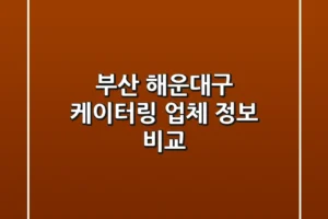 부산 해운대구 케이터링 업체 정보 비교