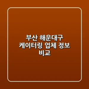 부산 해운대구 케이터링 업체 정보 비교