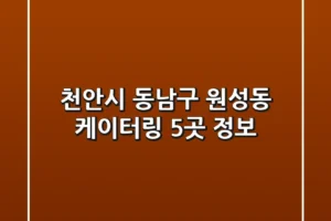 천안시 동남구 원성동 케이터링 5곳 정보