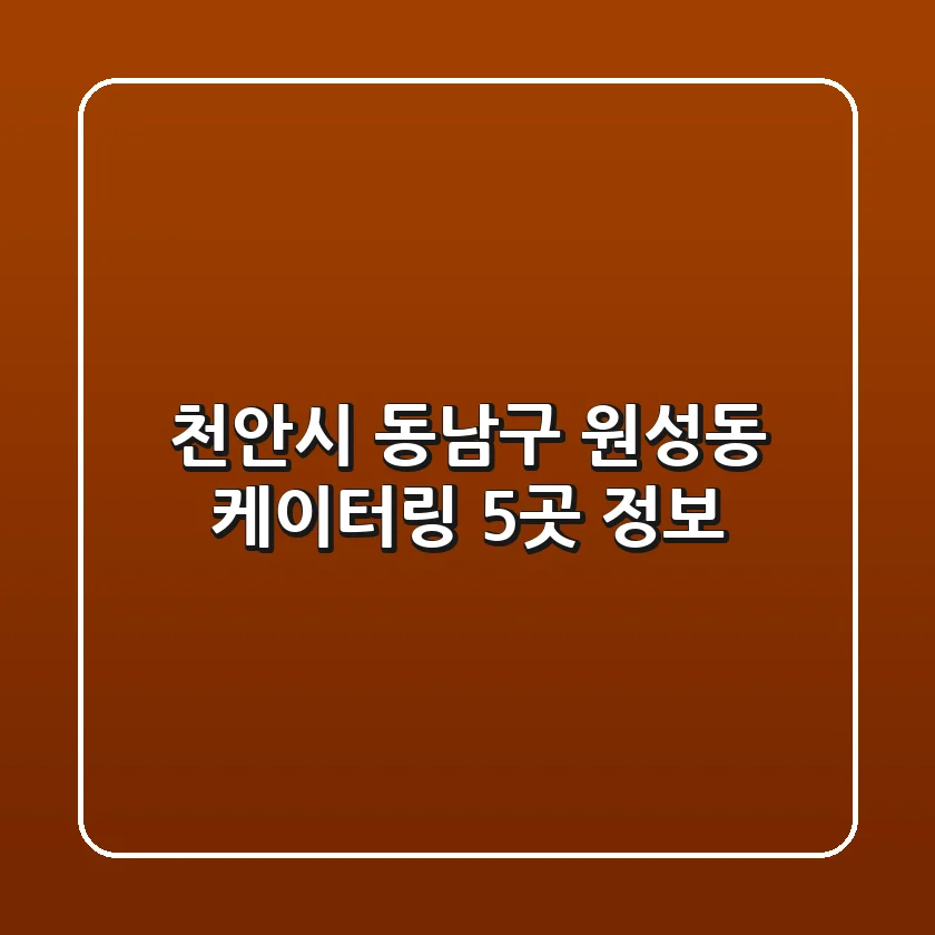 천안시 동남구 원성동 케이터링 5곳 정보