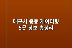 대구시 중동 케이터링 5곳 정보 총정리