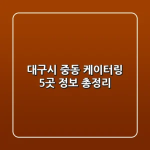대구시 중동 케이터링 5곳 정보 총정리