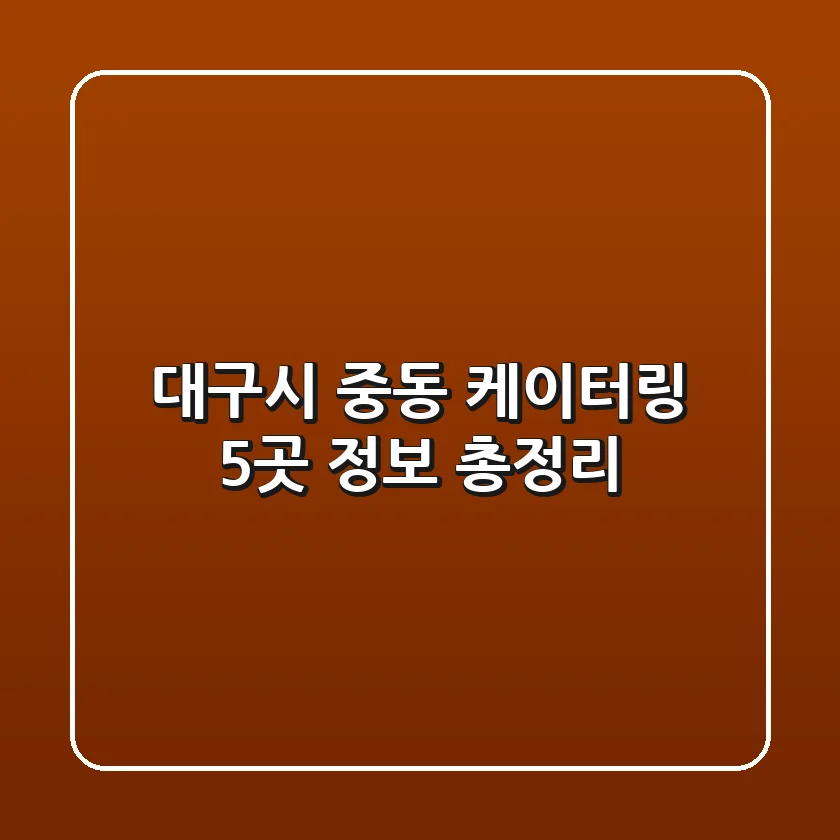대구시 중동 케이터링 5곳 정보 총정리