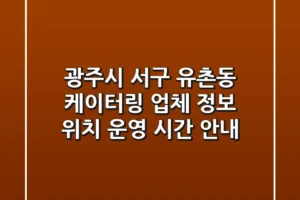 광주시 서구 유촌동 케이터링: 업체 정보, 위치, 운영 시간 안내