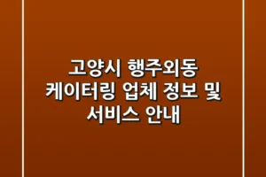 고양시 행주외동 케이터링: 업체 정보 및 서비스 안내