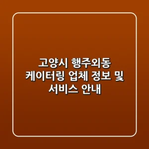 고양시 행주외동 케이터링: 업체 정보 및 서비스 안내