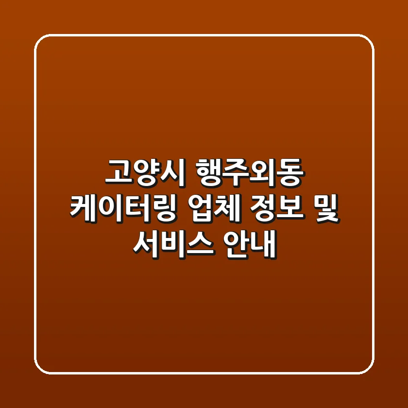 고양시 행주외동 케이터링: 업체 정보 및 서비스 안내