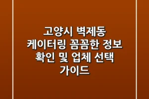 고양시 벽제동 케이터링: 꼼꼼한 정보 확인 및 업체 선택 가이드