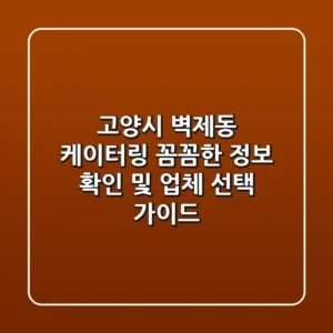 고양시 벽제동 케이터링: 꼼꼼한 정보 확인 및 업체 선택 가이드