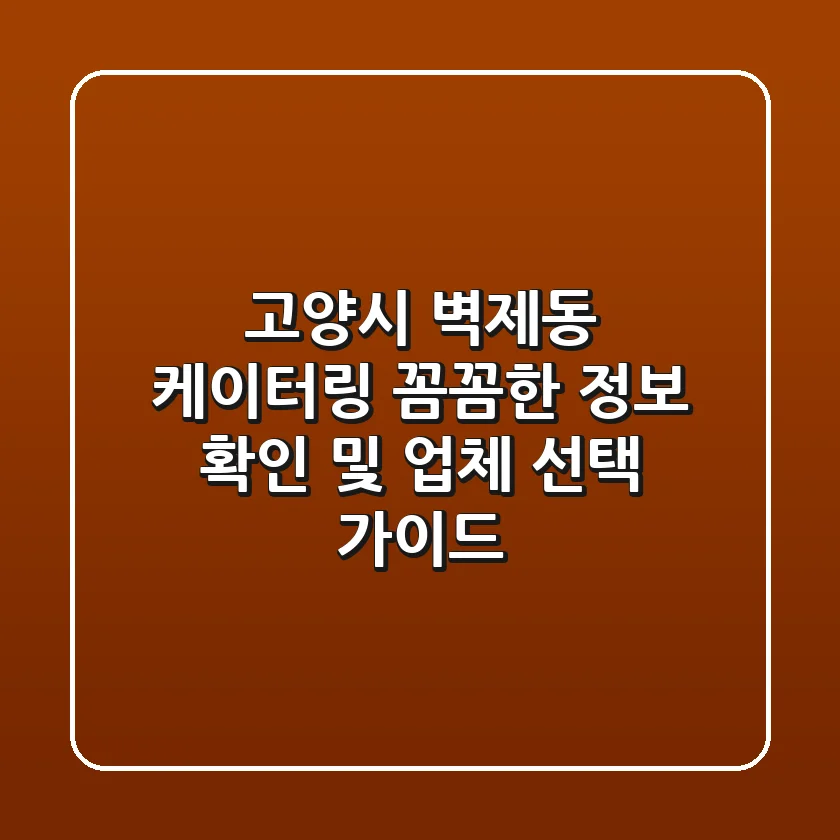 고양시 벽제동 케이터링: 꼼꼼한 정보 확인 및 업체 선택 가이드