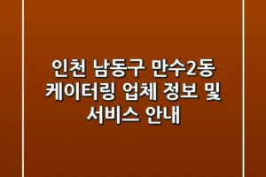 인천 남동구 만수2동 케이터링: 업체 정보 및 서비스 안내