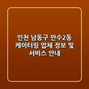 인천 남동구 만수2동 케이터링: 업체 정보 및 서비스 안내