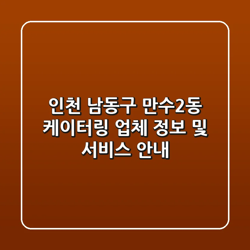 인천 남동구 만수2동 케이터링: 업체 정보 및 서비스 안내