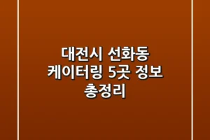 대전시 선화동 케이터링 5곳 정보 총정리