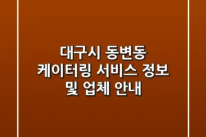 대구시 동변동 케이터링 서비스 정보 및 업체 안내