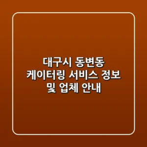 대구시 동변동 케이터링 서비스 정보 및 업체 안내
