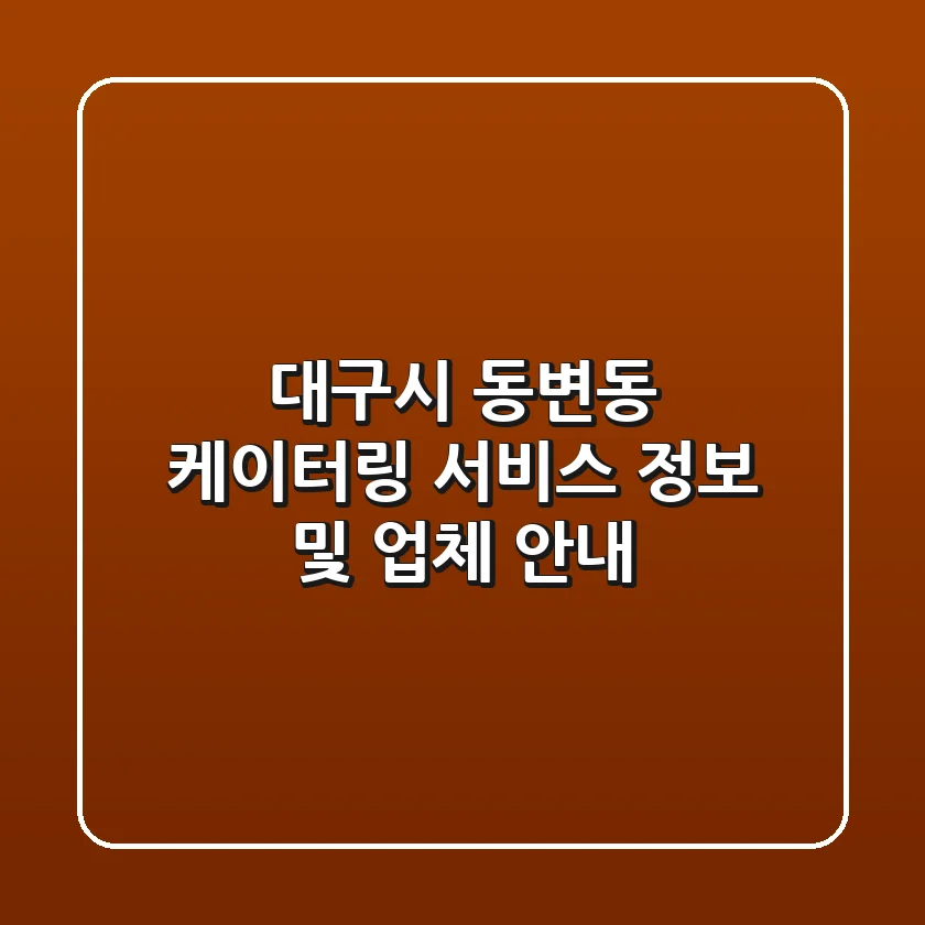 대구시 동변동 케이터링 서비스 정보 및 업체 안내