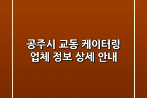 공주시 교동 케이터링 업체 정보 상세 안내