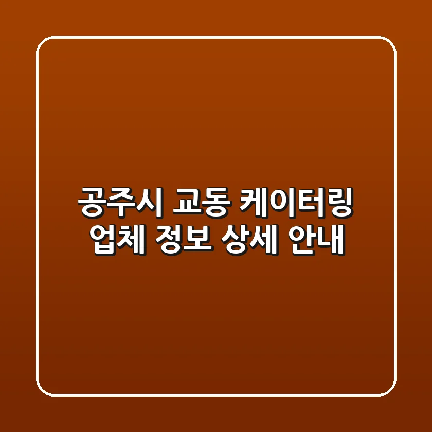 공주시 교동 케이터링 업체 정보 상세 안내